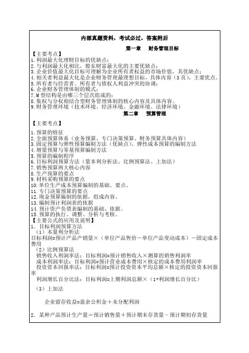 205年中级财务管理串讲内部资料29p