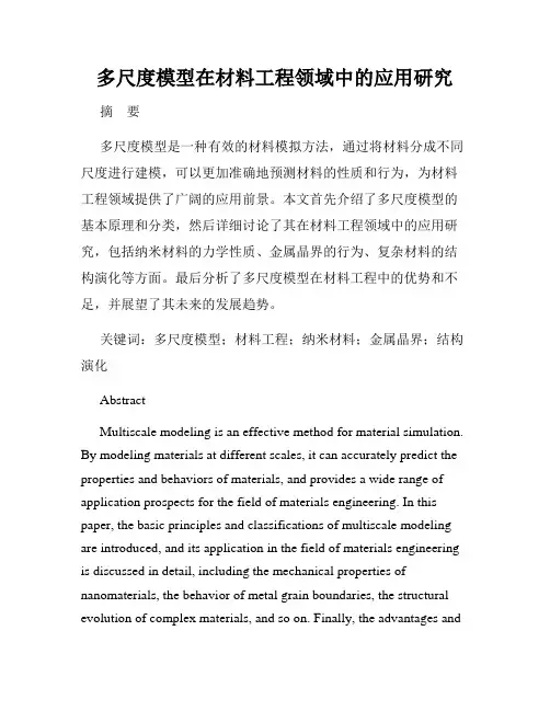 多尺度模型在材料工程领域中的应用研究