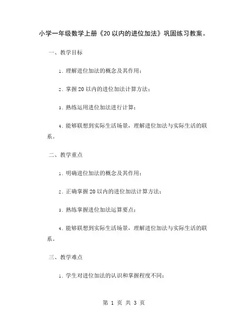 小学一年级数学上册《20以内的进位加法》巩固练习教案