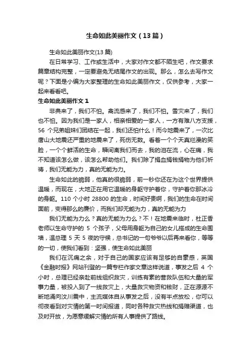 生命如此美丽作文（13篇）