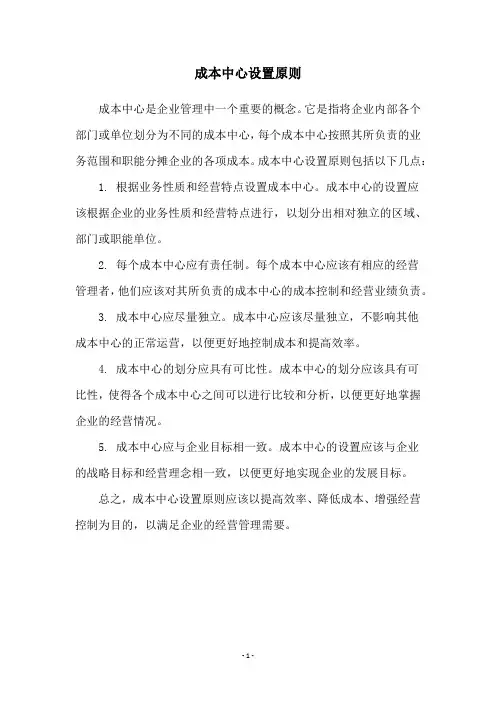 成本中心设置原则