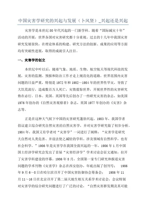 中国灾害学研究的兴起与发展(卜风贤)_兴起还是兴起