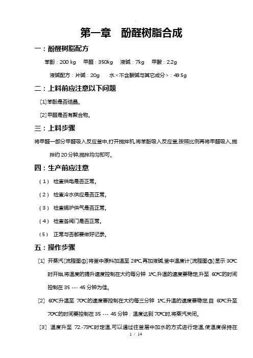 酚醛树脂合成全套资料全
