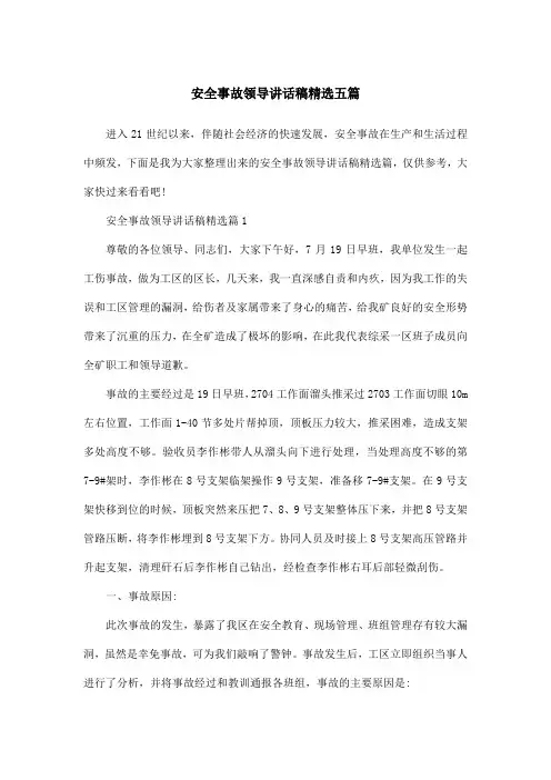 安全事故领导讲话稿精选五篇