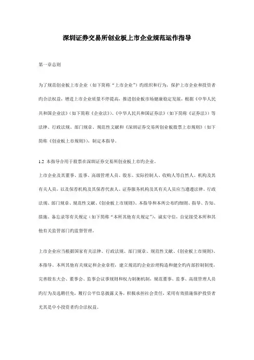 深圳证券交易所创业板上市公司规范运作指引