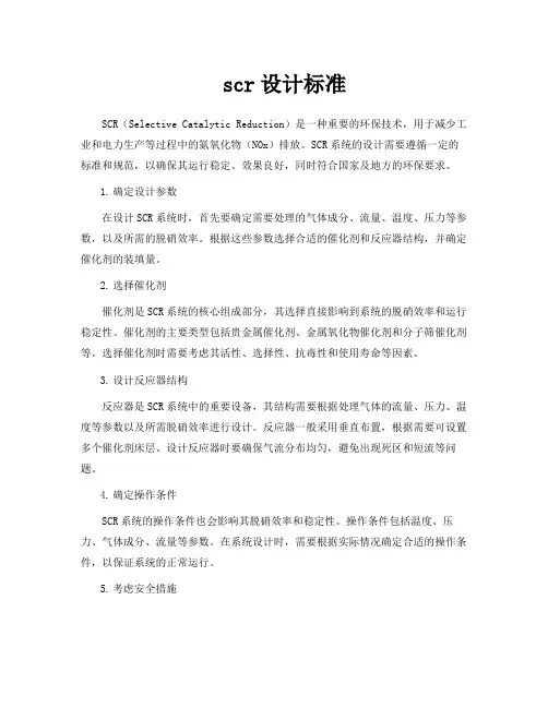 scr设计标准