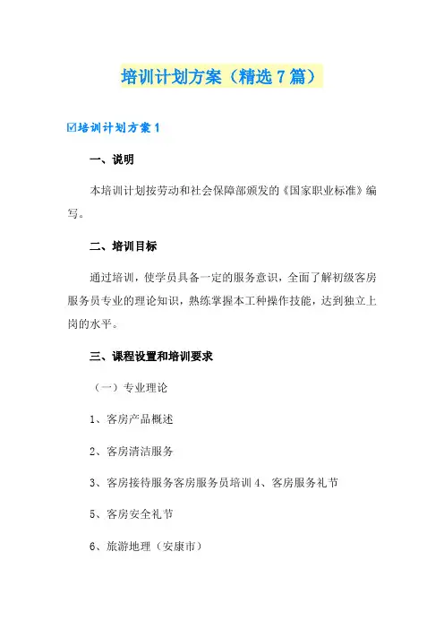 培训计划方案(精选7篇)