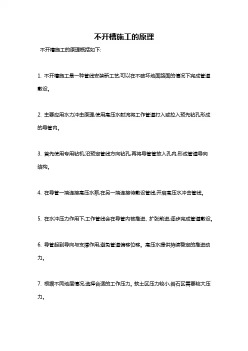 不开槽施工的原理