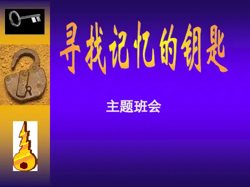 寻找记忆的钥匙  主题班会   主题班会 获奖课件PPT