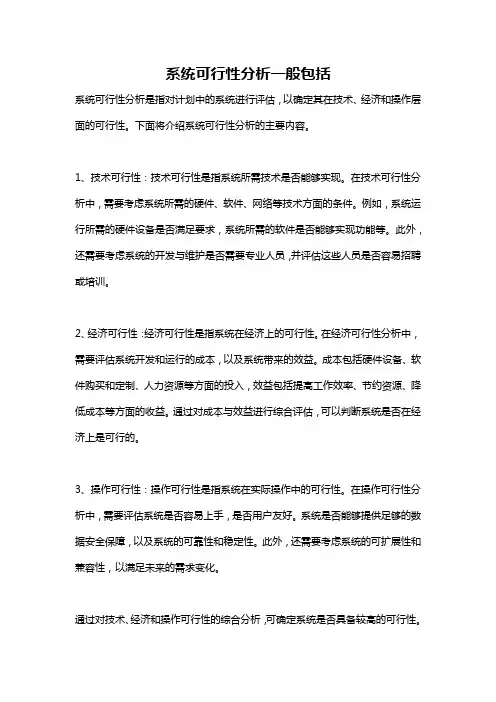系统可行性分析一般包括