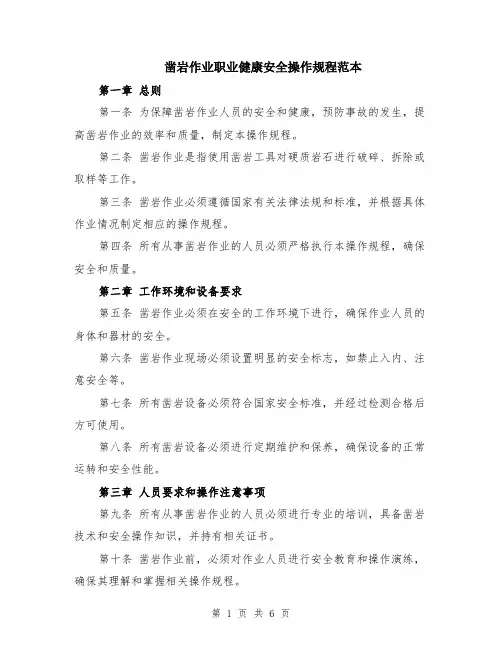 凿岩作业职业健康安全操作规程范本（2篇）