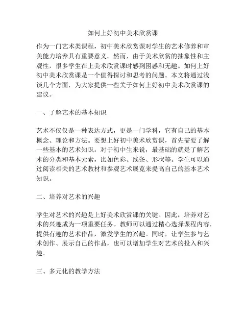 如何上好初中美术欣赏课