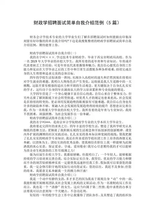 财政学招聘面试简单自我介绍范例(5篇)