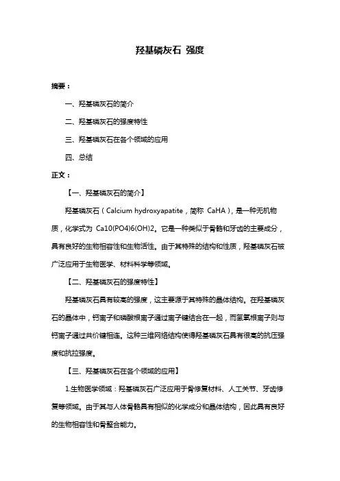 羟基磷灰石 强度