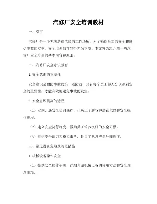 汽修厂安全培训教材