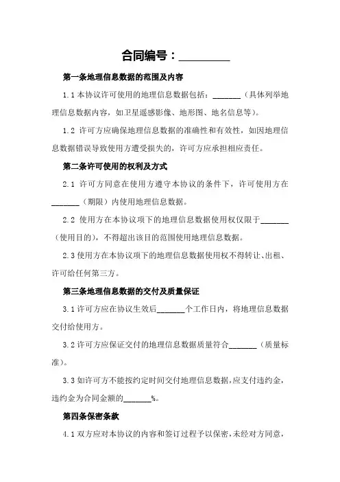 许可使用国家基础地理信息数据协议