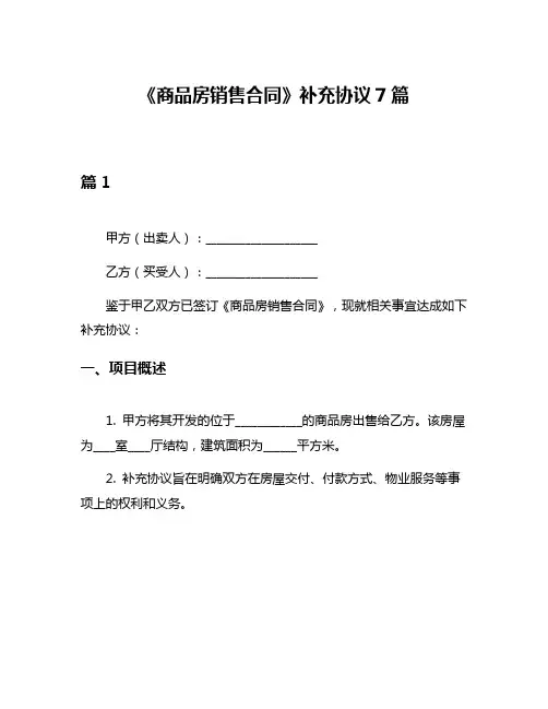 《商品房销售合同》补充协议7篇