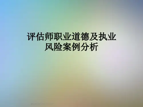 评估师职业道德及执业风险案例分析