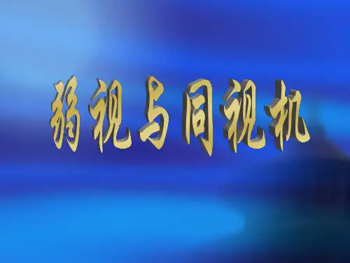 同视机检查