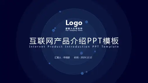 科技互联网产品介绍PPT模板
