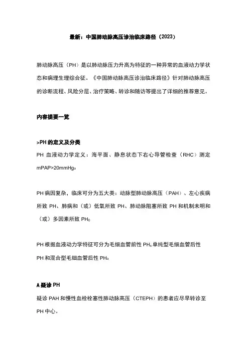 最新：中国肺动脉高压诊治临床路径(2023)