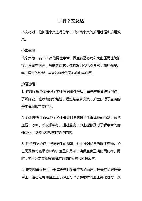 护理个案总结