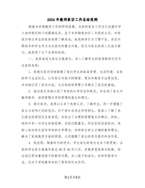 2024年教师家访工作总结范例（5篇）
