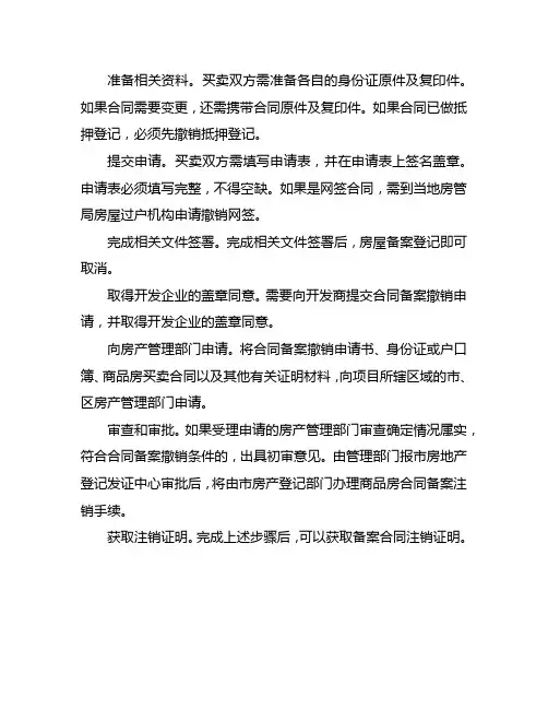 房地产备案解除流程