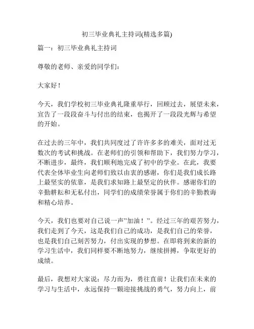 初三毕业典礼主持词(精选多篇)
