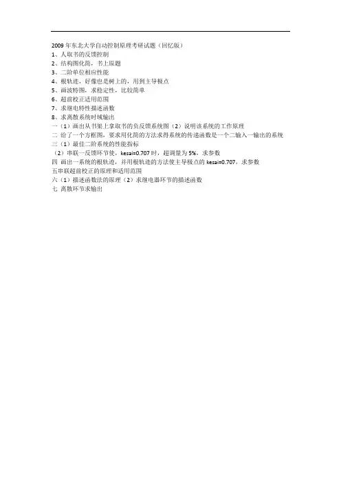 2009年东北大学自动控制原理考研试题