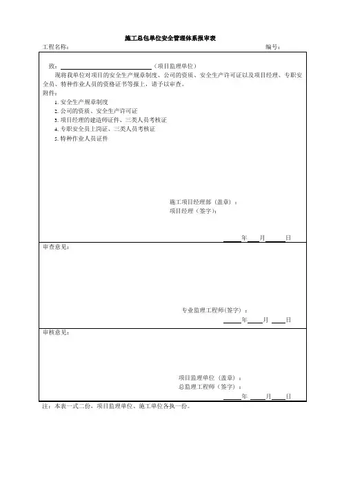 施工总包单位安全管理体系报审表
