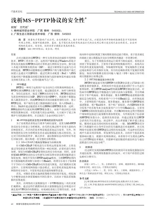 浅析MS-PPTP协议的安全性