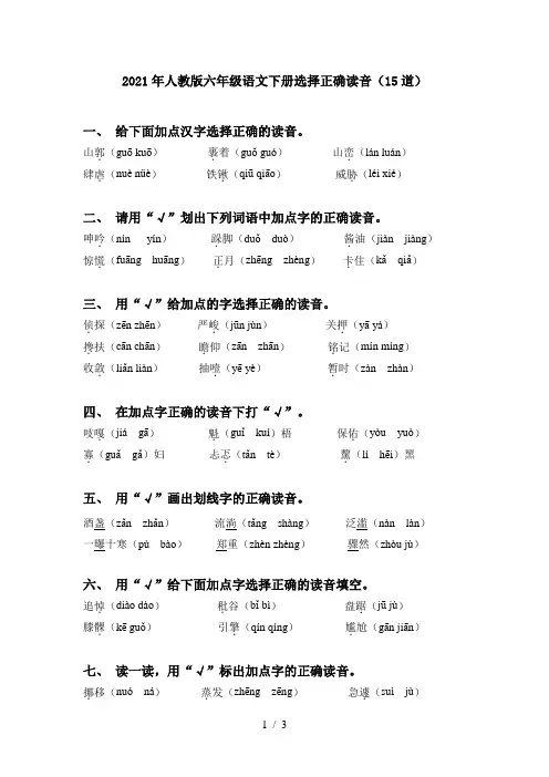 2021年人教版六年级语文下册选择正确读音(15道)