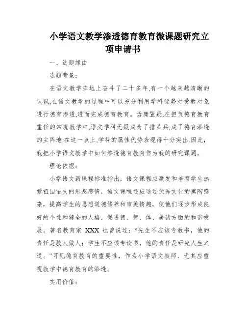 小学语文教学渗透德育教育微课题研究立项申请书