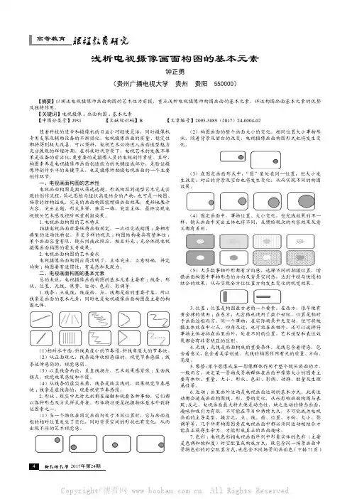浅析电视摄像画面构图的基本元素
