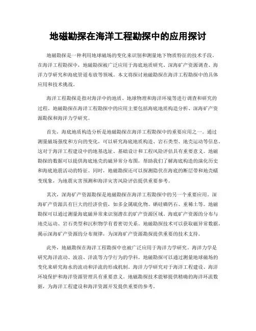 地磁勘探在海洋工程勘探中的应用探讨