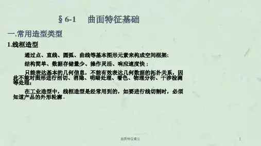 曲面特征建立课件