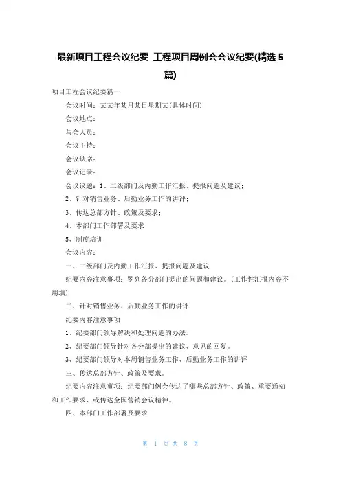 最新项目工程会议纪要 工程项目周例会会议纪要(精选5篇)