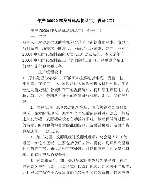 年产20000吨发酵乳品制品工厂设计(二)