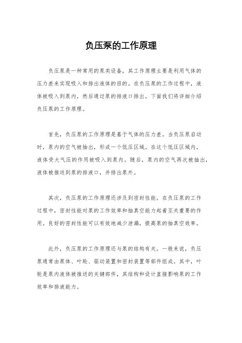 负压泵的工作原理