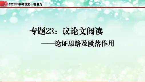 专题23：议论文阅读之论证思路及段落作用-2023年中考语文一轮复习(全国通用)