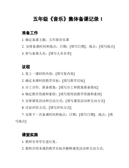 五年级《音乐》集体备课记录1