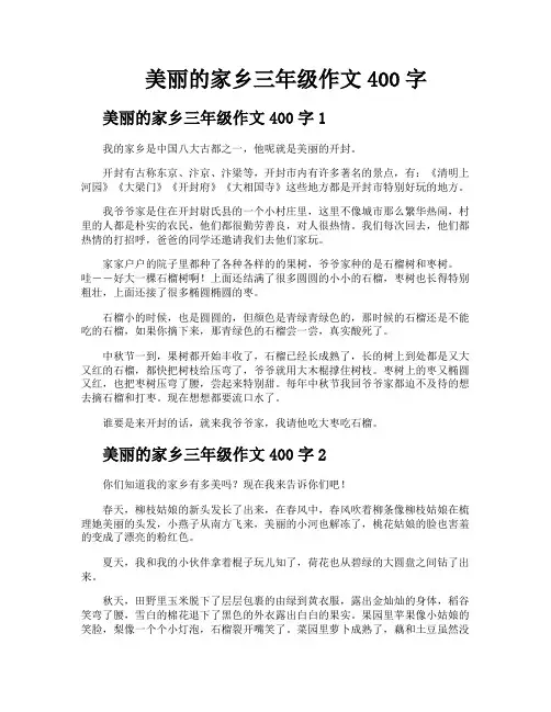 美丽的家乡三年级作文400字