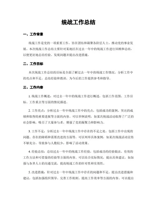 统战工作总结