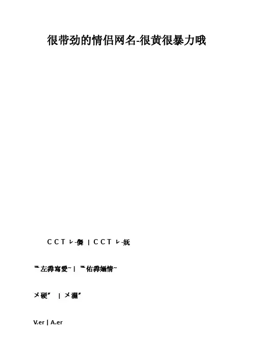 很带劲的情侣网名-很黄很暴力哦