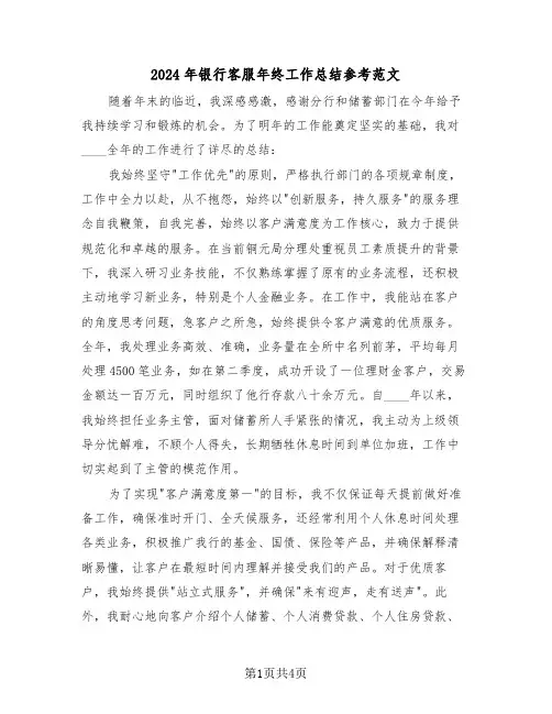 2024年银行客服年终工作总结参考范文（二篇）