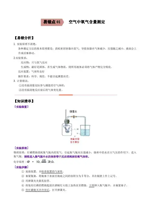 易错点01 空气中氧气含量测定-备战2021年中考化学一轮复习易错题(原卷版)