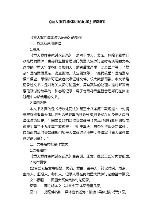 《重大案件集体讨论记录》的制作