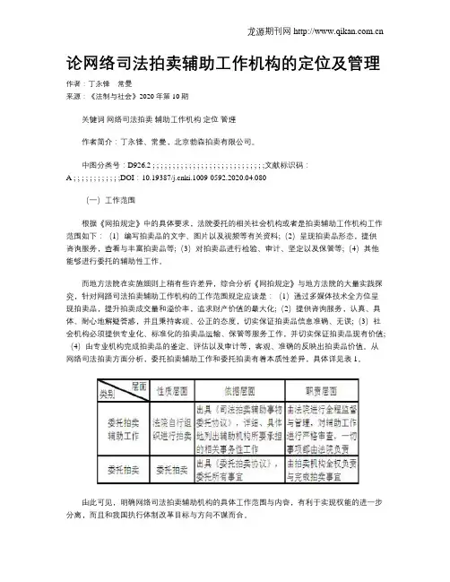 论网络司法拍卖辅助工作机构的定位及管理