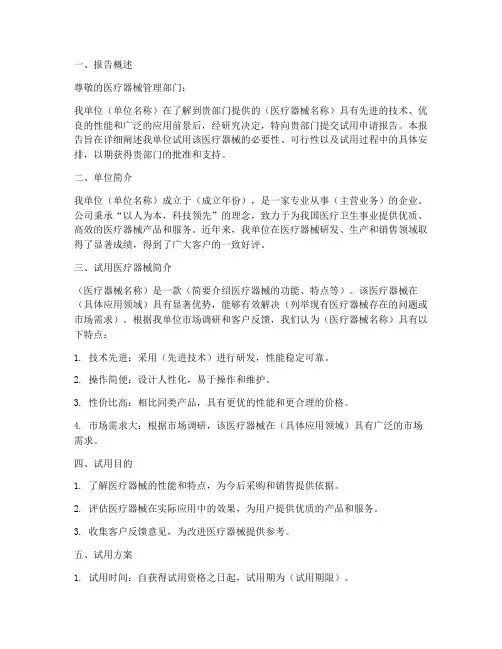 医疗器械试用申请报告